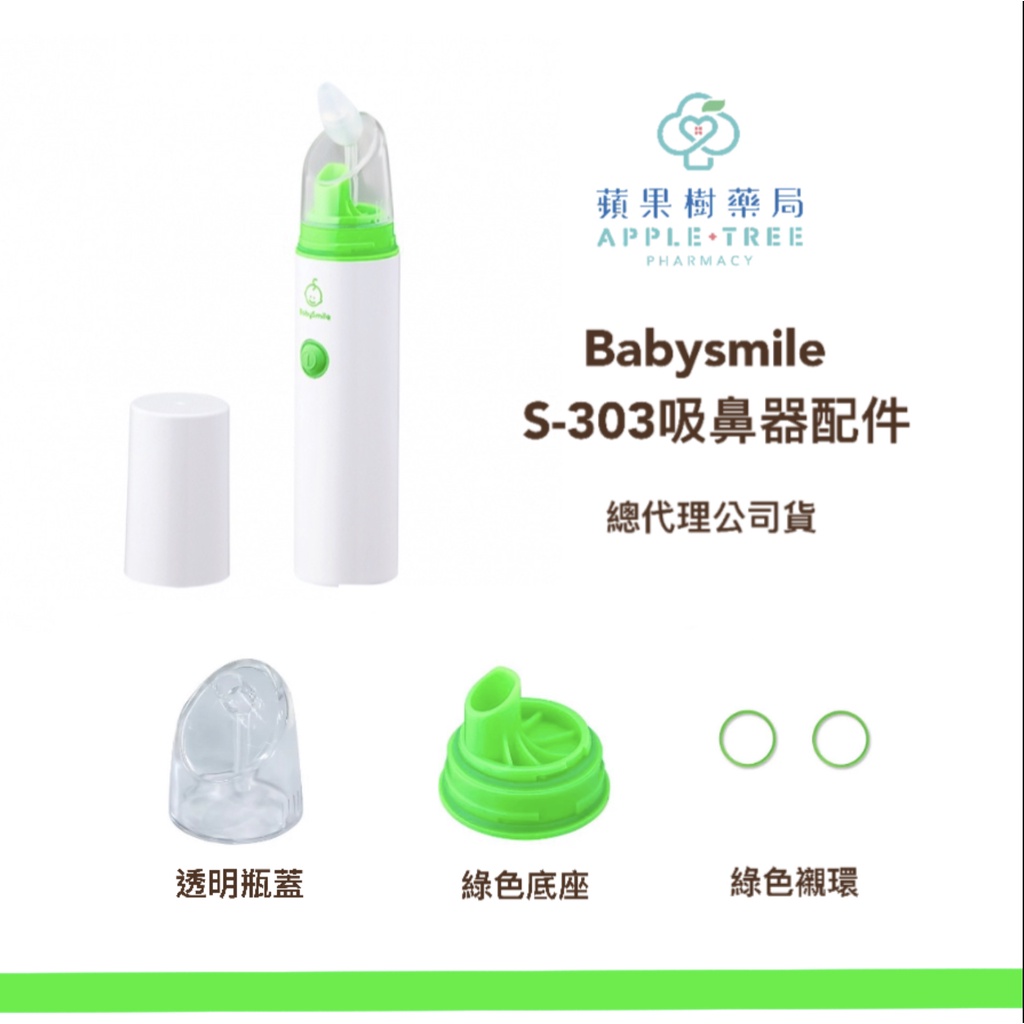 【蘋果樹藥局】日本BabySmile 303吸鼻器配件 透明瓶蓋/綠色襯環/綠色底座
