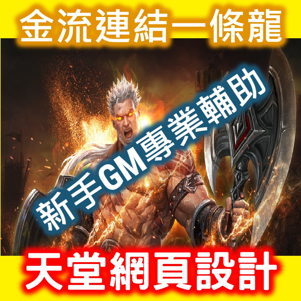 天堂網頁設計/金流一條龍/天堂私服/私服架設/新手帶領變專業/一條龍教學/私服123/天堂私服/45論壇/一致推薦| 蝦皮購物