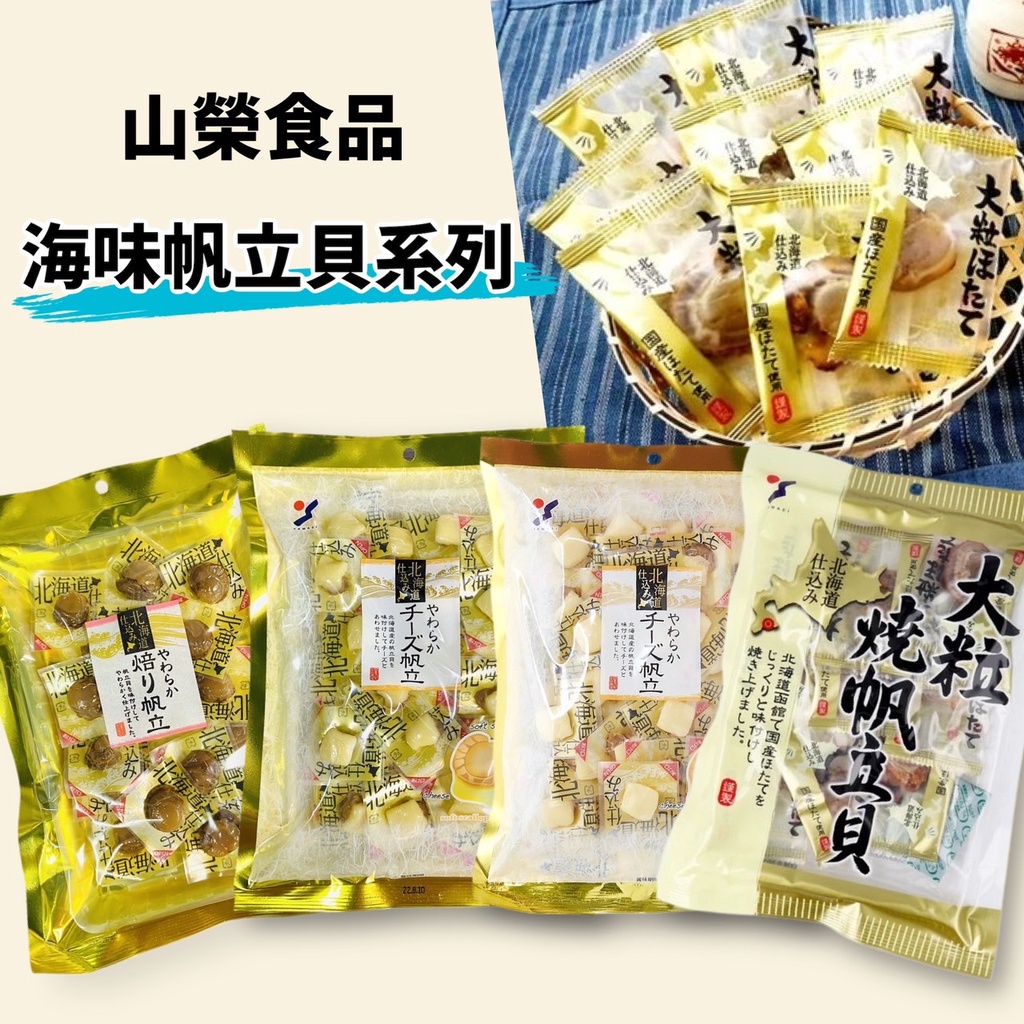 【無國界零食屋】日本 山榮食品 Yamaei 起司帆立貝 烤帆立貝 帆立貝 海鮮 燒帆立貝 蝦皮購物