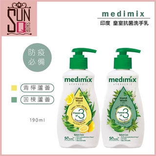 MEDIMIX 印度皇室抗菌洗手乳 190ml 防疫必備【SunQ】