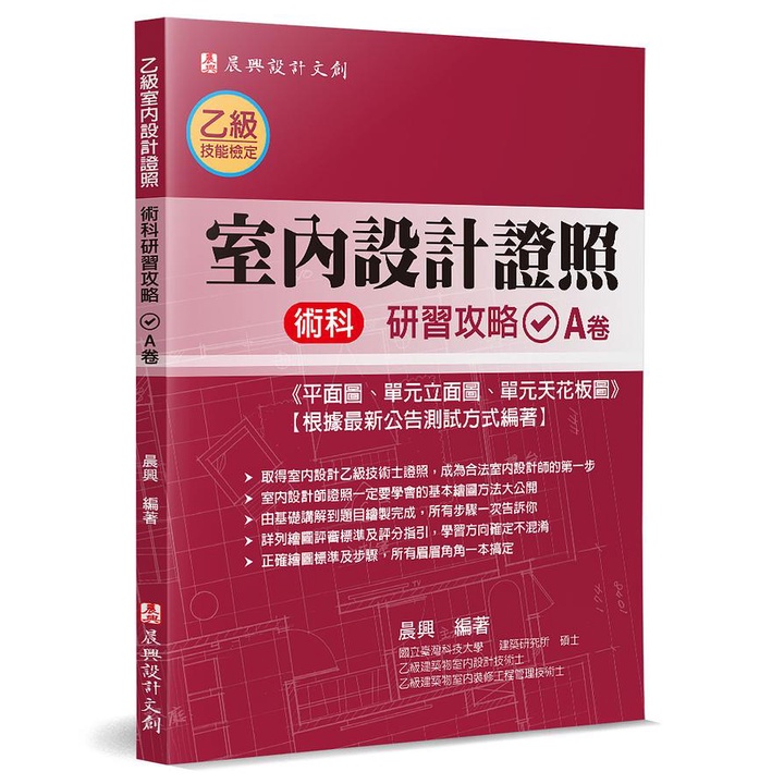 乙級室內設計證照 術科研習攻略 A卷/晨興 eslite誠品 | 蝦皮購物