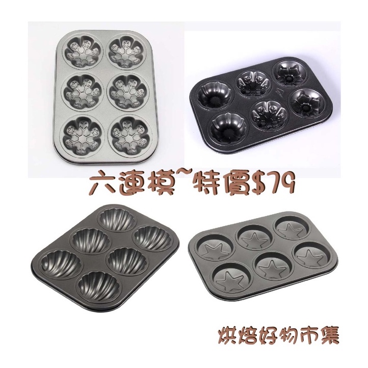 6連造型不沾烤模 造型蛋糕烤盤 貝殼模 不沾烤模 瑪德琳蛋糕模具 不沾烤盤 深烤盤模 不沾造型烤盤 烤盤 烤模 烘焙工具 | 蝦皮購物