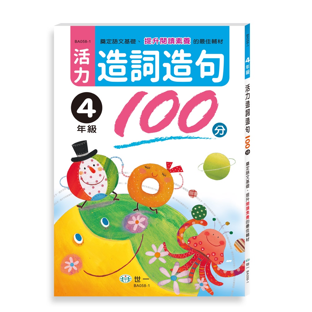 【世一】活力造詞造句100分四年級(新綱) BA058-1 | 蝦皮購物