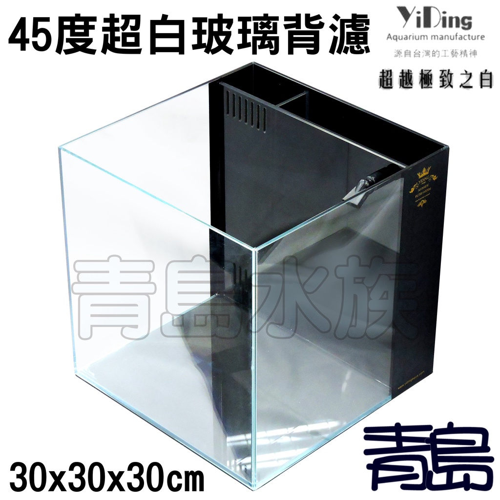 【新莊/五股/青島水族】YiDing 亿鼎 Skylight 45度 超白玻璃背濾缸 20cm 25cm 30cm | 蝦皮購物