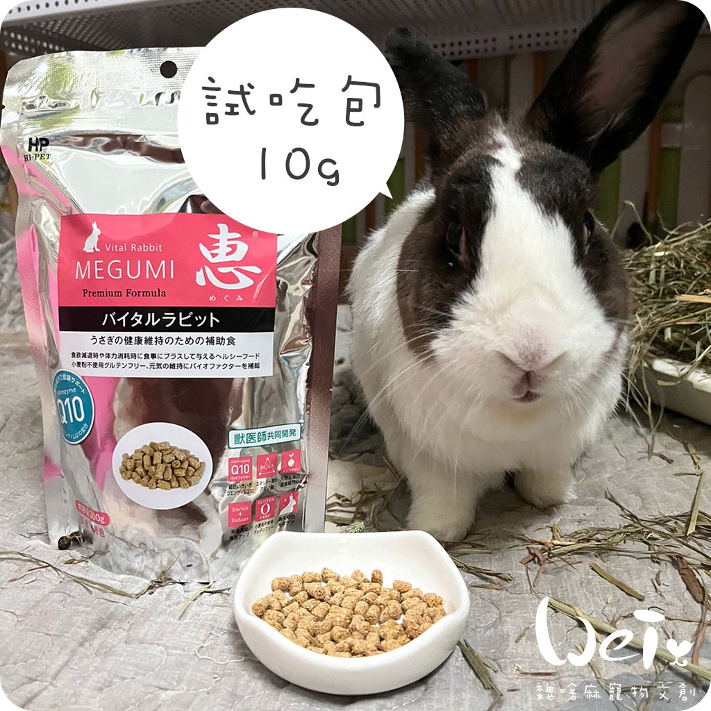 魏啥麻-日本HI PET 惠 Q10營養補給食 分裝(低鈣 高蛋白(18%)Q10 無麩質)兔 天竺鼠保健品 | 蝦皮購物