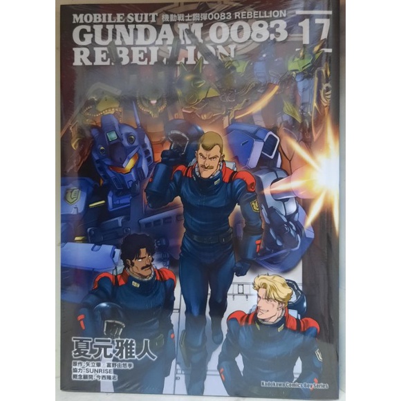 夏元雅人作品31冊 機動戦士ガンダム0083 REBELLION 全巻セット