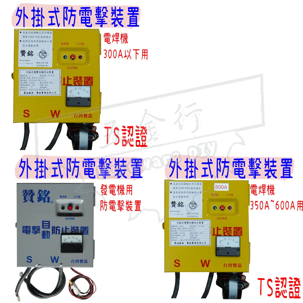 【五金行】贊銘 電焊機 防電擊裝置 外掛式 TS合格認證 交流用 防電擊 發電機 電悍機 台灣製 符合安全規範 傳統 | 蝦皮購物