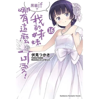 伏見つかさ作品ライトノベル セット32冊！ 伏見つかさ- 優惠推薦- 2025年7月| 蝦皮購物台灣