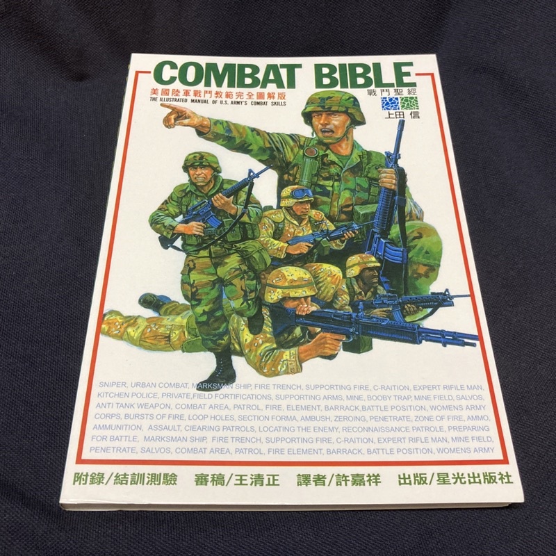 戰鬥聖經星光出版社上田信combat bible 美國陸軍戰鬥教範us army 星光