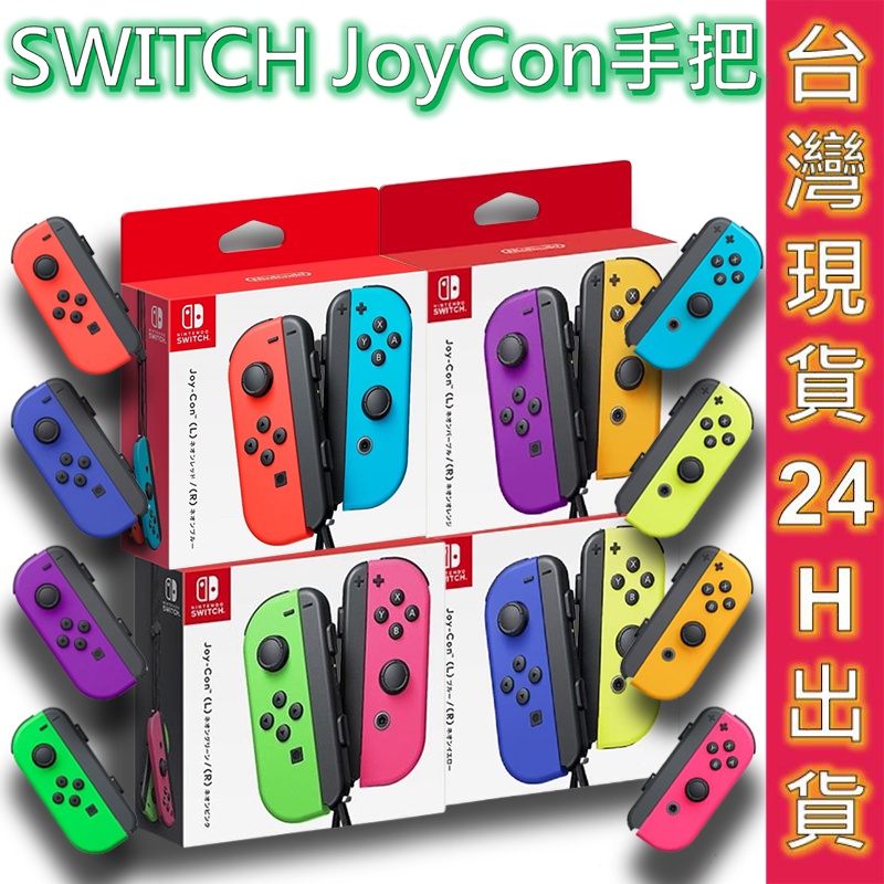 任天堂手把Switch Joy-Con 多色手把控制器握把手柄現貨公司貨! | 蝦皮購物