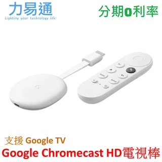 Google Chromecast 電視棒 HD版本 (Google TV HD 第四代) 2022【聯強代理】