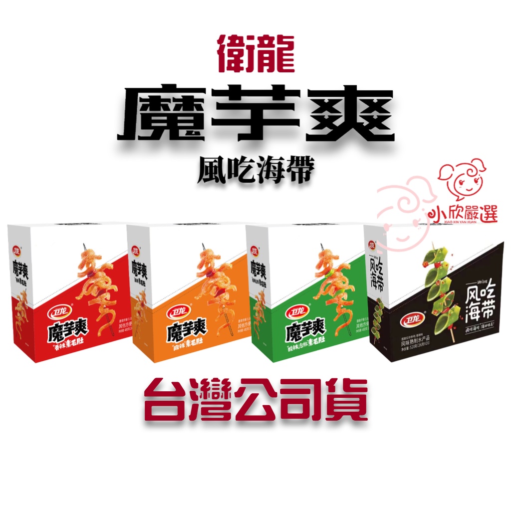 衛龍 魔芋爽 台灣公司貨 SGS檢驗合格 香辣 麻辣 酸辣 辣味零食 低熱量 盒裝20包 風吃海帶 | 蝦皮購物
