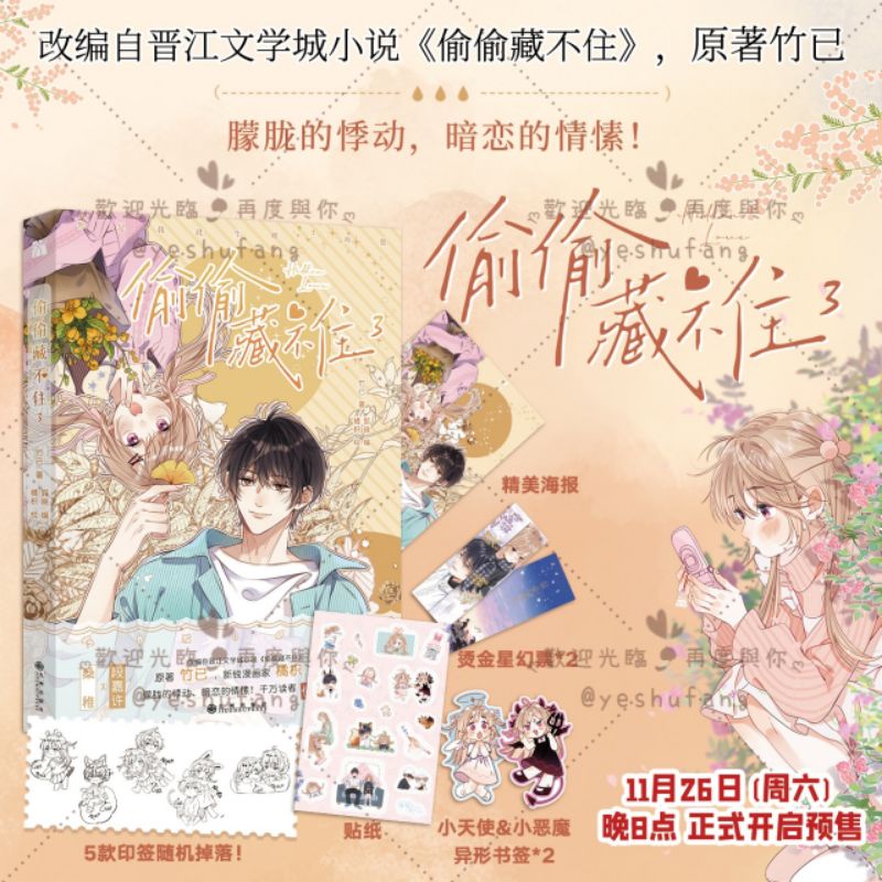 官網代購【偷偷藏不住·漫畫版】第1+2+3+4冊／第一季完結✨印簽版✨橘枳