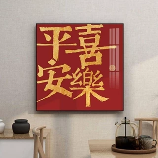 平安喜樂字畫 掛畫新中式 國潮 中國風壁畫 客廳裝飾畫 柿事如意玄關畫