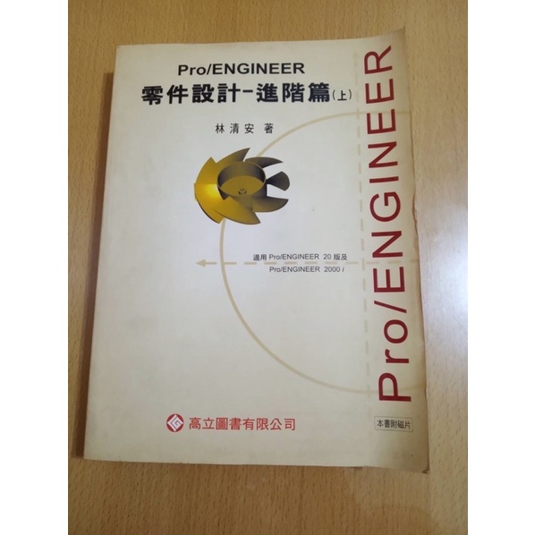 二手書 Pro Engineer 零件設計進階篇上 高立 | 蝦皮購物