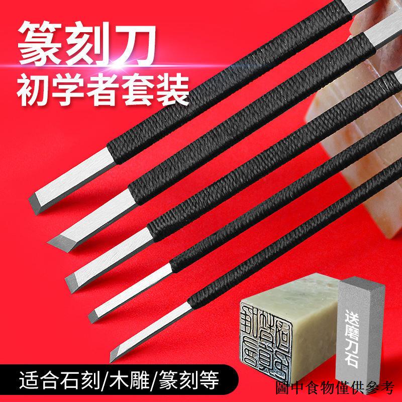 （刻章固定工具） 石雕刻刀學生篆刻工石刻刀初學刻印章石刻刀纂刻刀初學篆刻工具 | 蝦皮購物