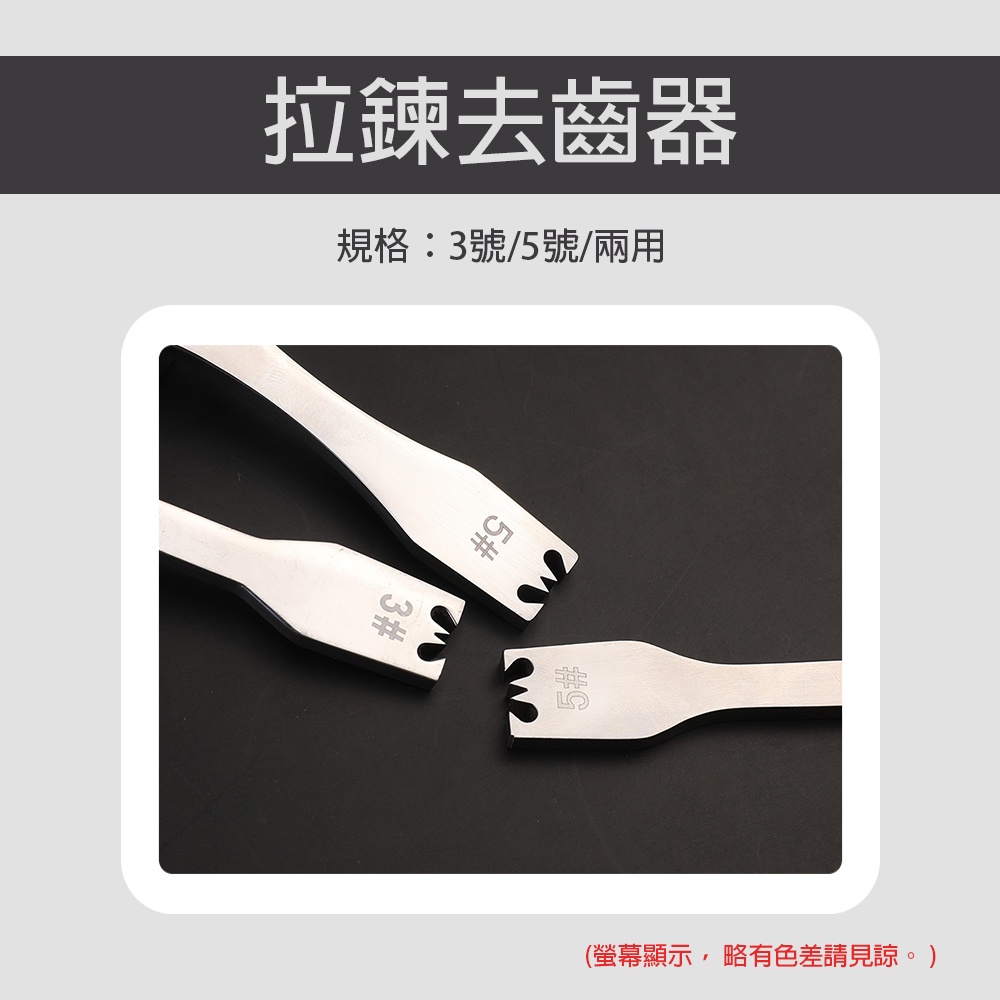 皮具 拉鍊去齒器 拔碼 裝拉鍊 牙齒工具鉗 子斬不卡齒 3號 / 5號 | 蝦皮購物