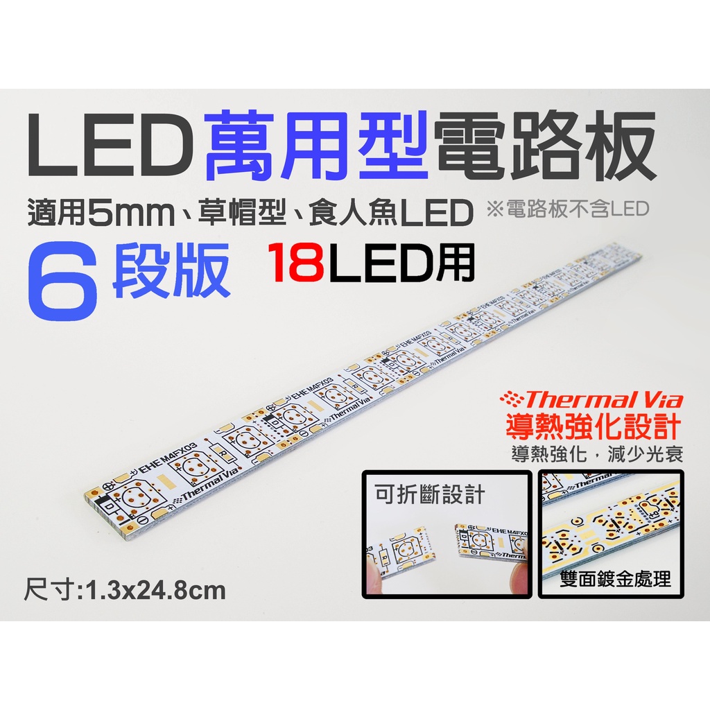 EHE】LED萬用電路板《6段18LED用》M4FX03。適撘5mm LED、草帽LED、食人魚燈珠，DIY燈條/室內燈 | 蝦皮購物