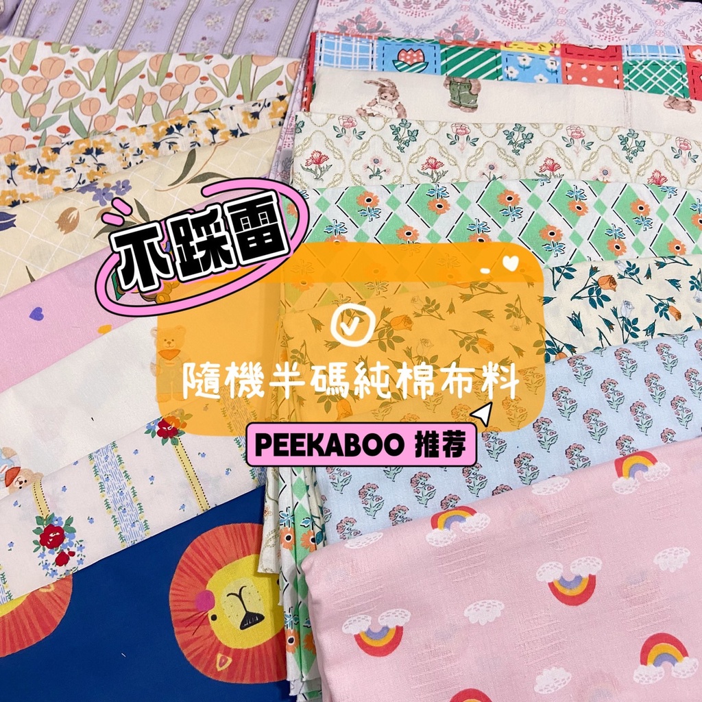 【現貨 特價半碼布料】碎花布料 零碼布 碎布 棉布 花布 薄棉布 棉布布料 動物布料 棉布料 布 布料 拼布 非日本布 | 蝦皮購物