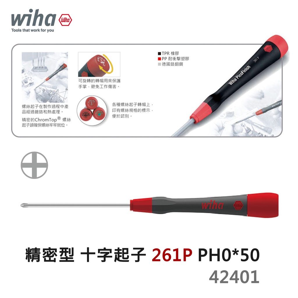 德國Wiha 精密十字起子261P PH0*50 (00511) 條碼42401 螺絲起子精密