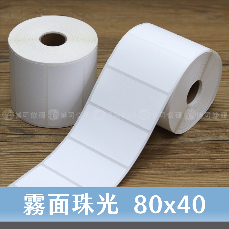 霧珠光貼紙 80*40mm*40M*915張/卷 | 蝦皮購物