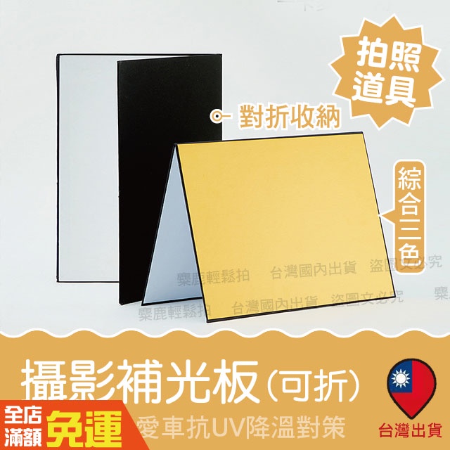 補光板 反光板 打光板 暗部補光 光影 拍照道具 攝影道具 補光燈 人像攝影 商業攝影 ins 拍照神器【糜R0096】 | 蝦皮購物