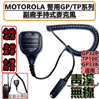 《青溪無線》附發票 TP100 GP328 警用托咪 警察無線電托咪 警用 摩托羅拉 Motorola 警用裝備 對講機