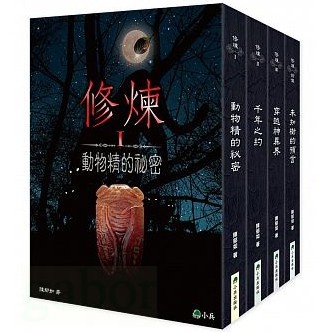 小兵 修煉（全套4冊）+修煉IV：異種再現 | 蝦皮購物