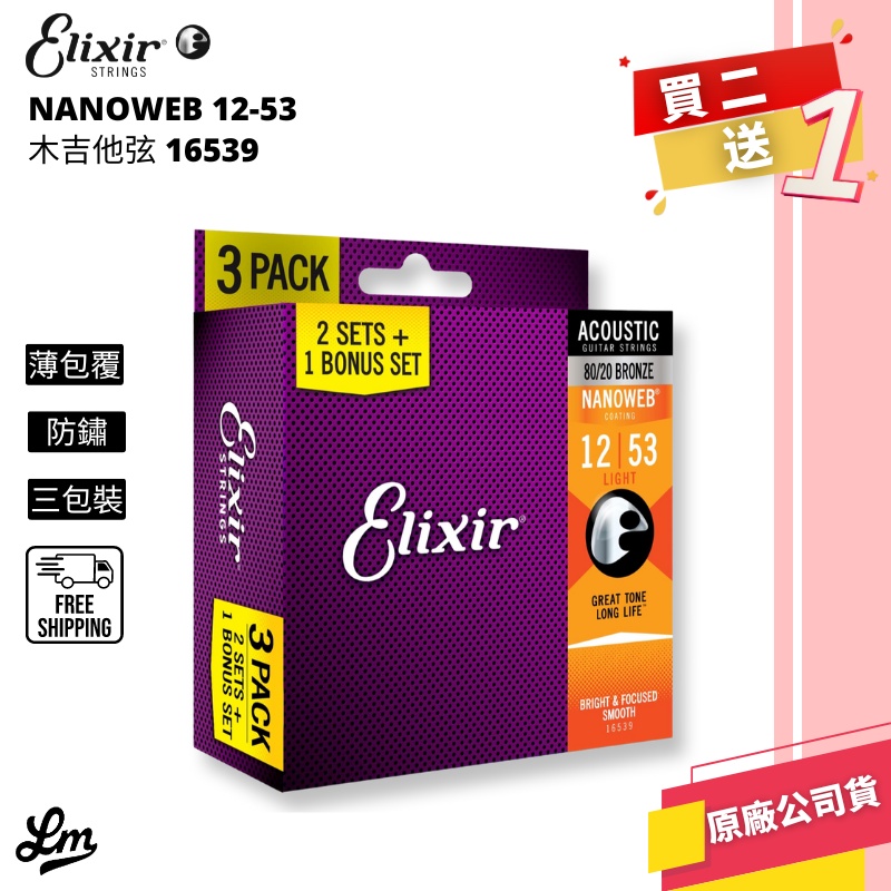 【LIKE MUSIC】Elixir 16539 木吉他弦 青銅 Nanoweb 12-53 代理公司貨 | 蝦皮購物
