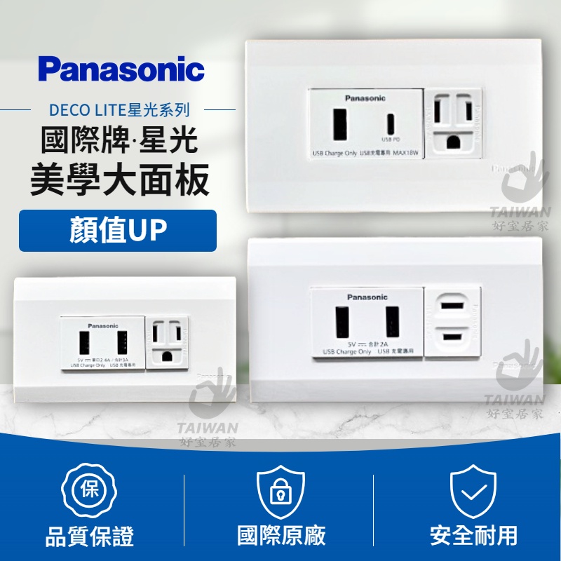🔥促銷免運🔥Panasonic國際牌 星光 USB插座 USB充電插座 PD快充 手機 快充蓋板 快速充電 | 蝦皮購物