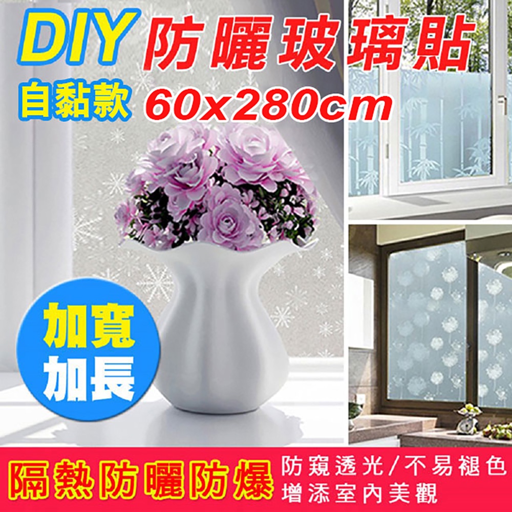 台灣現貨>60x280cm 超大抗UV自黏背膠玻璃貼玻璃貼窗貼隔熱貼西曬自黏窗貼防爆玻璃膜附贈刮| 蝦皮購物