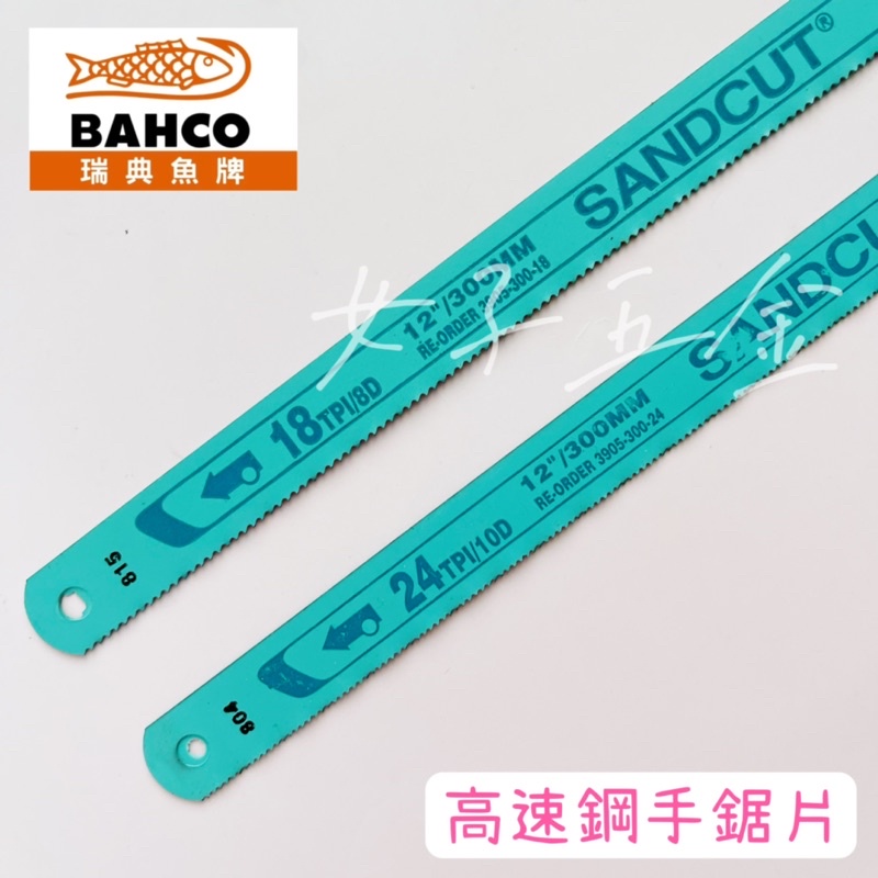 女子五金》含稅🔺瑞典BAHCO 魚牌12