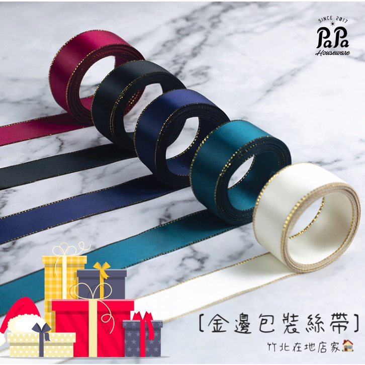 禮物包裝帶（081）包裝緞帶 絲帶 彩帶 禮物包裝緞帶 DIY包裝彩帶 禮物盒緞帶 禮盒彩帶 禮物包裝帶 禮盒裝飾 | 蝦皮購物
