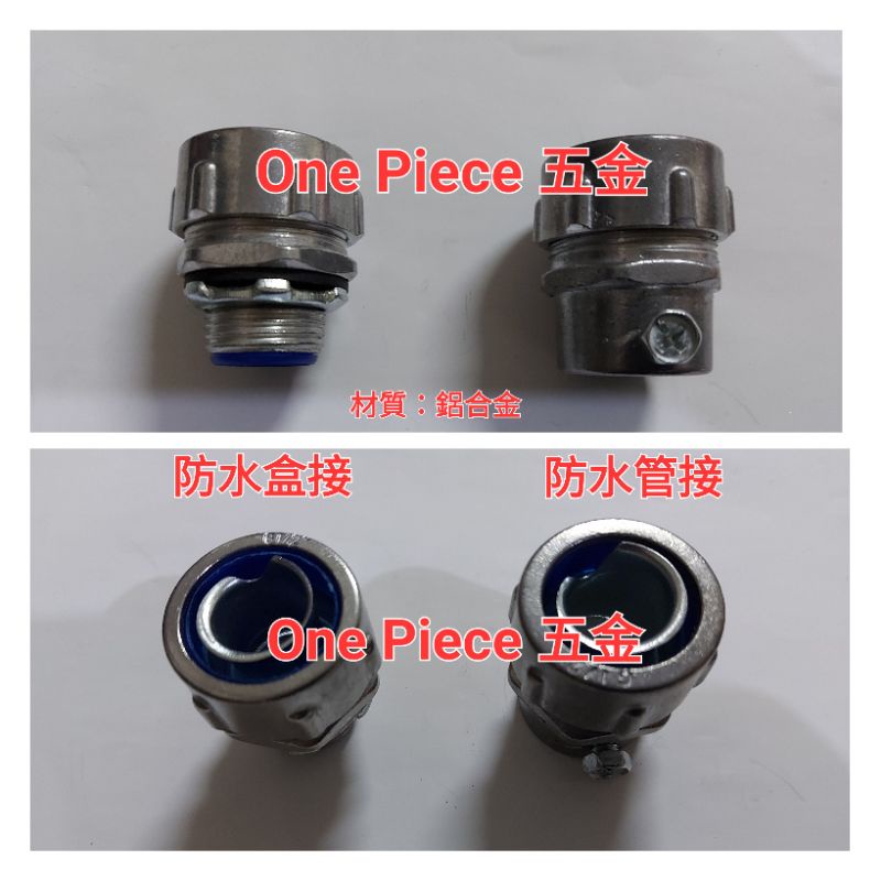 防水金屬軟管用/防水盒接/防水管接(鋁合金&鋅合金)4分 6分 1吋 &1/2