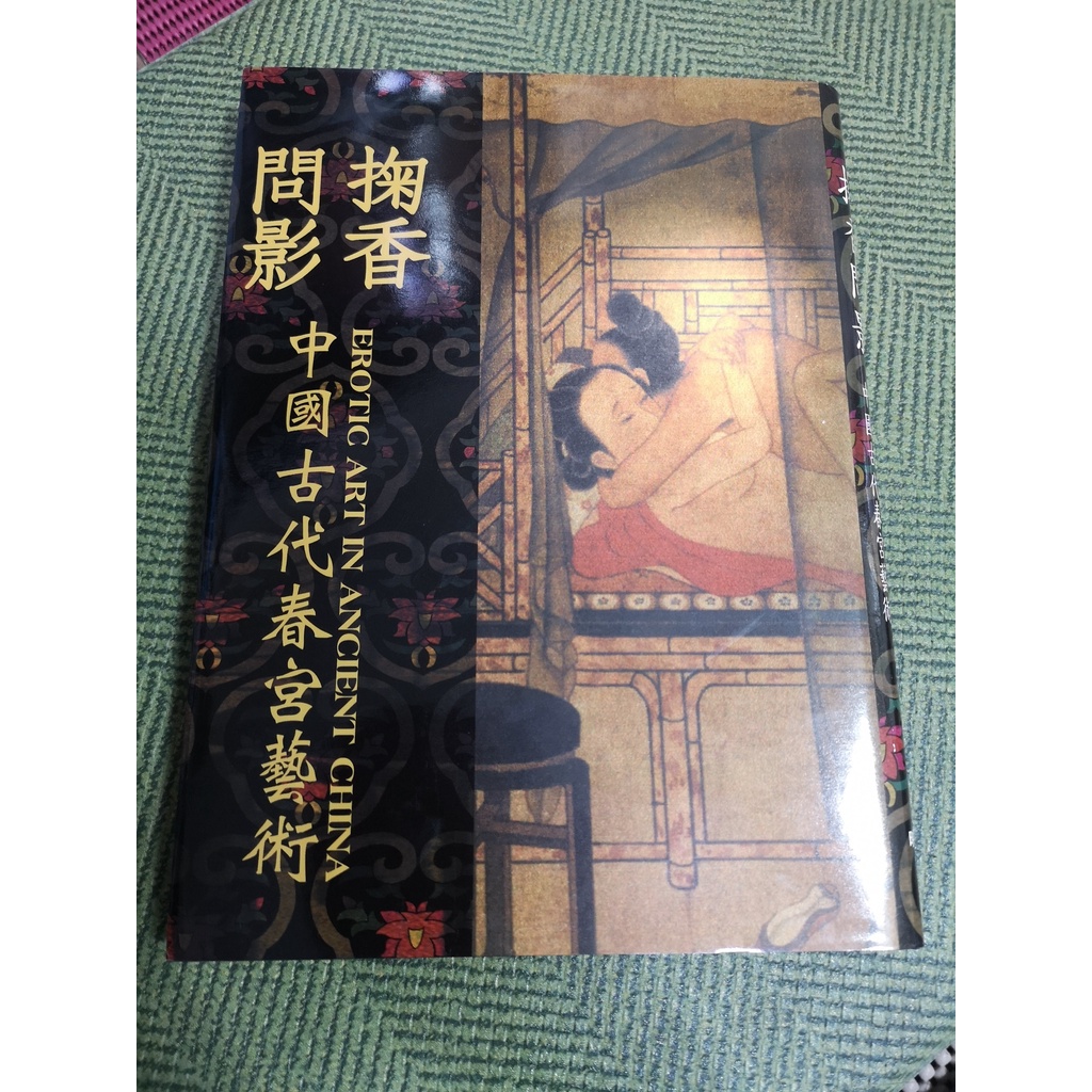 【享讀二手書B5】《掬香問影 中國古代春宮藝術 (18限)》映捷國際