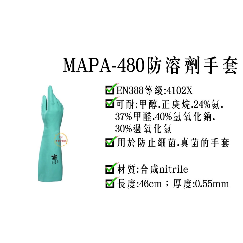 MAPA 480防溶劑手套／NBR工作手套／防滑手套／防油手套／防病毒手套【伊豆無塵室耗材】 | 蝦皮購物