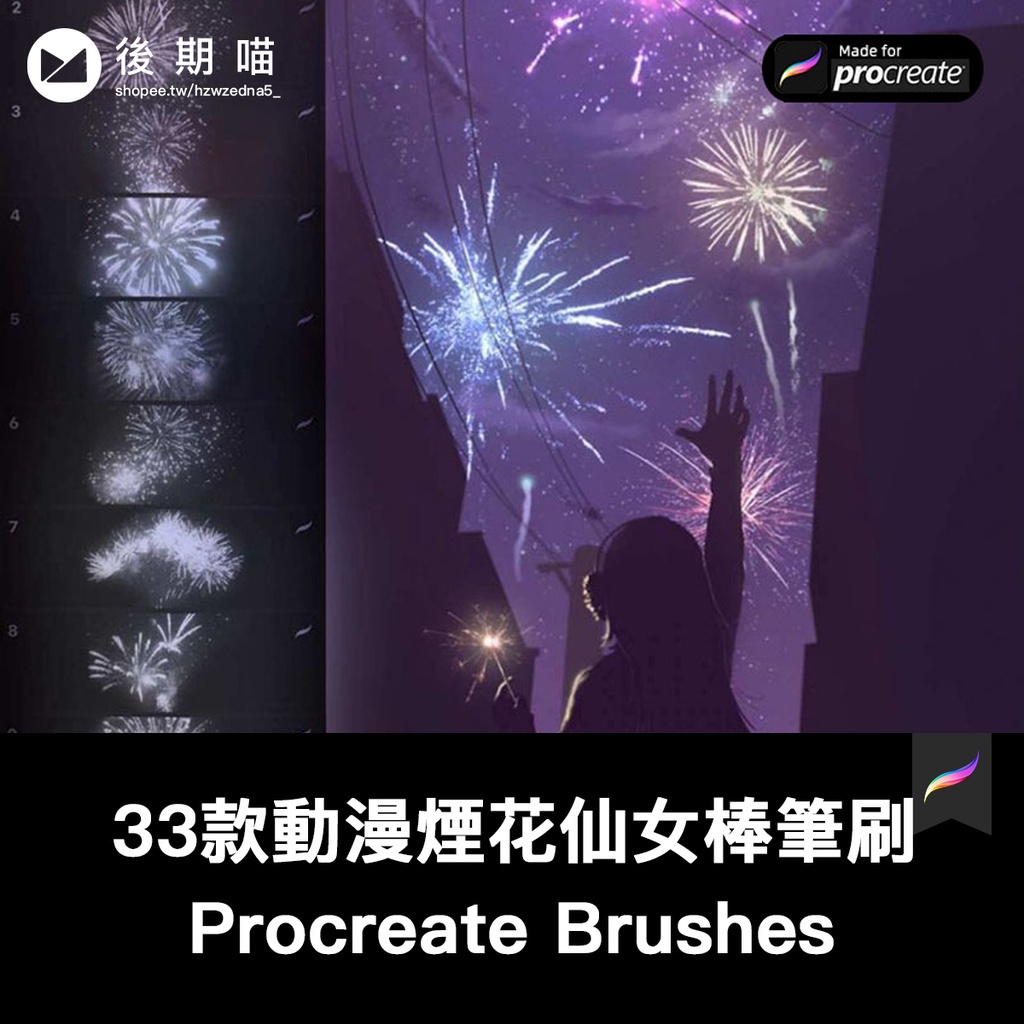 33支fireworks花火筆刷procreate動漫夜景青春插畫手繪天空散花 | 蝦皮購物