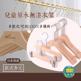 買樂活 兒童衣架 實木衣架 兒童木衣架 衣褲夾 褲夾 嬰兒 服飾店衣架 質感 衣架 衣架 木質衣架 logo 客製化