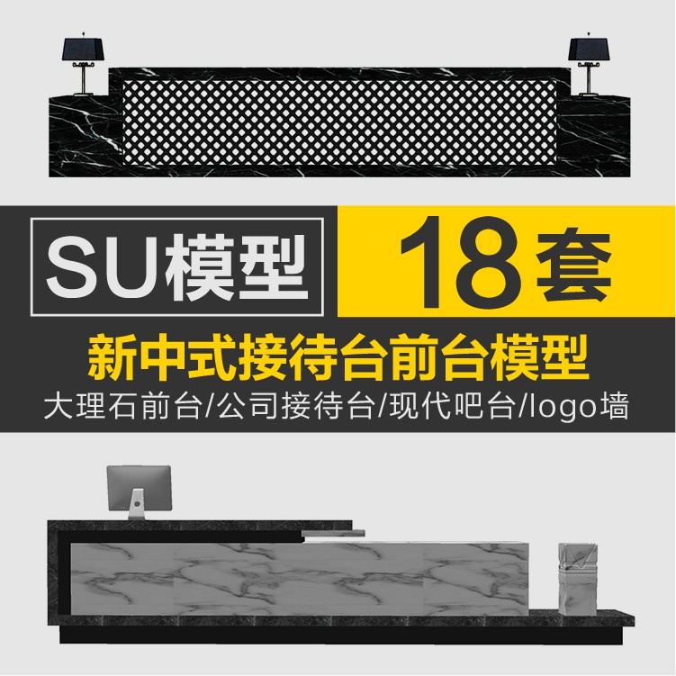 Sketchup模型 | 新中式現代大理石接待台迎賓前台SU模型草圖大師吧檯logo墻素材 | 蝦皮購物