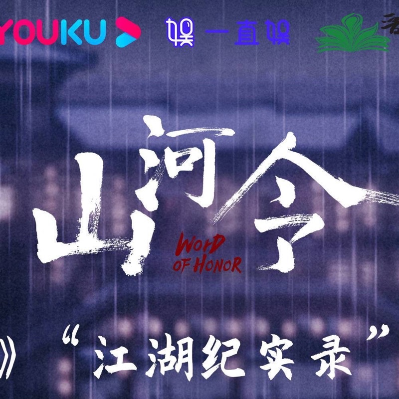 出清- 山河令周邊劇照圖冊「江湖紀實錄」（初版絕版品） | 蝦皮購物
