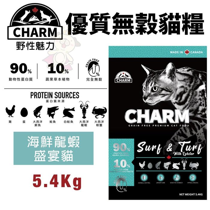＊短腿兄妹＊CHARM 野性魅力 優質無穀貓糧 5.4Kg 海鮮龍蝦盛宴貓 挑嘴貓 貓飼料 | 蝦皮購物