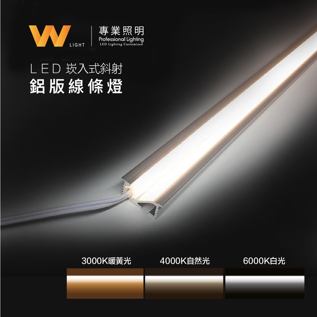 LED 客製化 無光點 崁入式斜發光鋁條燈 12V 含稅附發票 五年保固 線條燈層板燈 間接照明 | 蝦皮購物