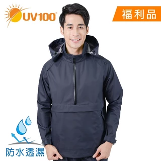 【UV100】全防水透氣半開襟連帽外套-帽可收(AC92006) 福利館