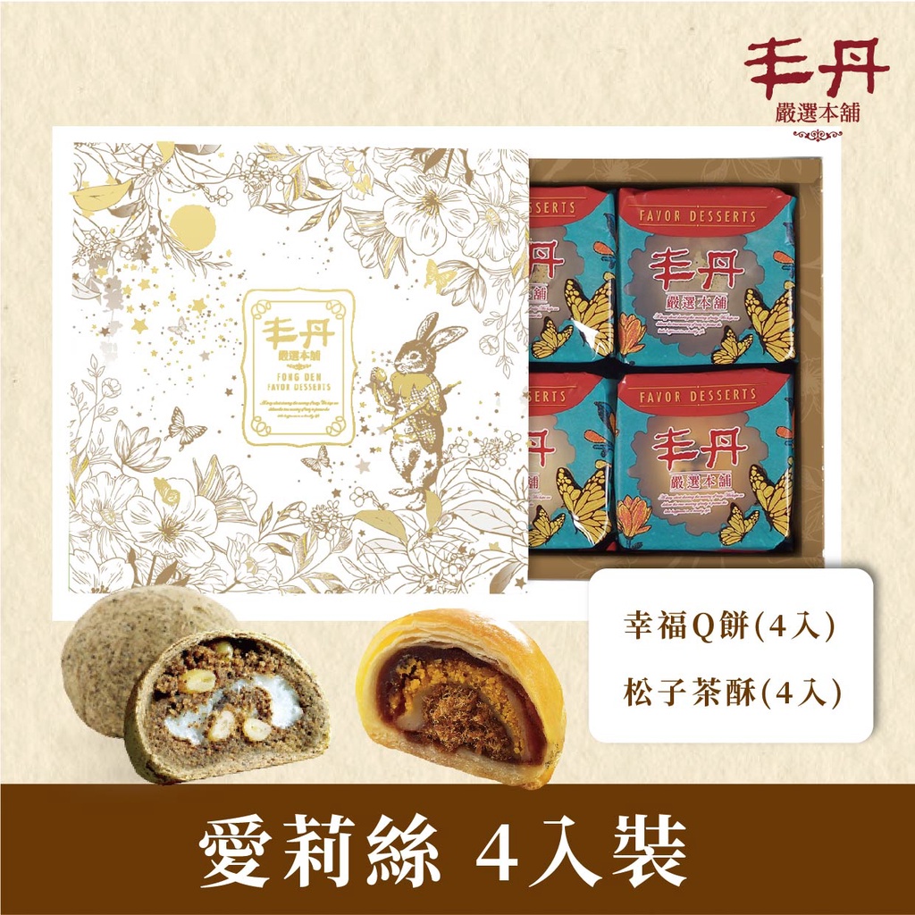【丰丹嚴選】 伴手禮 綜合 麻糬 禮盒 紅豆 幸福Q餅 松子茶酥 月餅 糕餅 年節伴手禮 臺灣伴手禮 過年禮盒伴手禮 | 蝦皮購物