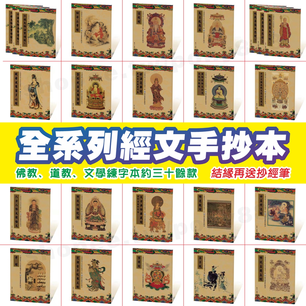 繁體中文 抄經本 練字本 心經 金剛經 普門品 藥師經 大悲咒 地藏經 行願品 道德經 練字帖 抄經 抄經筆 褪色筆 佛 | 蝦皮購物