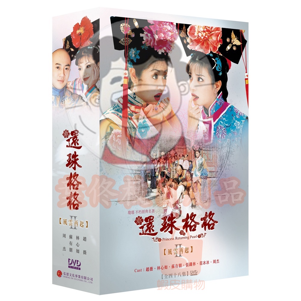 （代客燒錄）還珠格格二（無印刷裸碟）中視 趙薇 林心如 蘇有朋 范冰冰 DVD 24碟 國語發音 繁體中文字幕 全48集 | 蝦皮購物