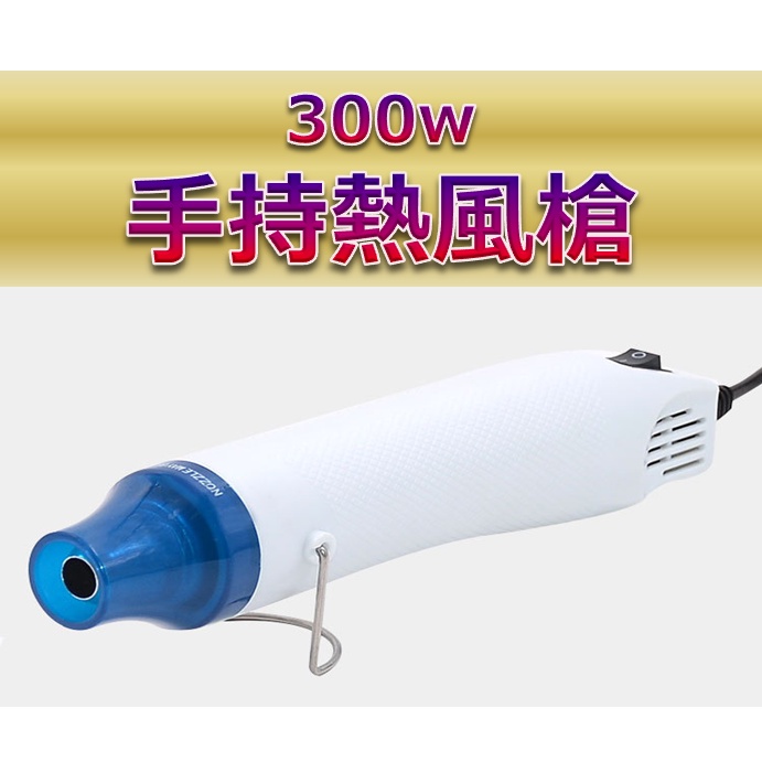 迷你熱風槍 手持熱風機 熱風槍 110V 熱風機 工業熱風槍 手作物熱風槍 | 蝦皮購物
