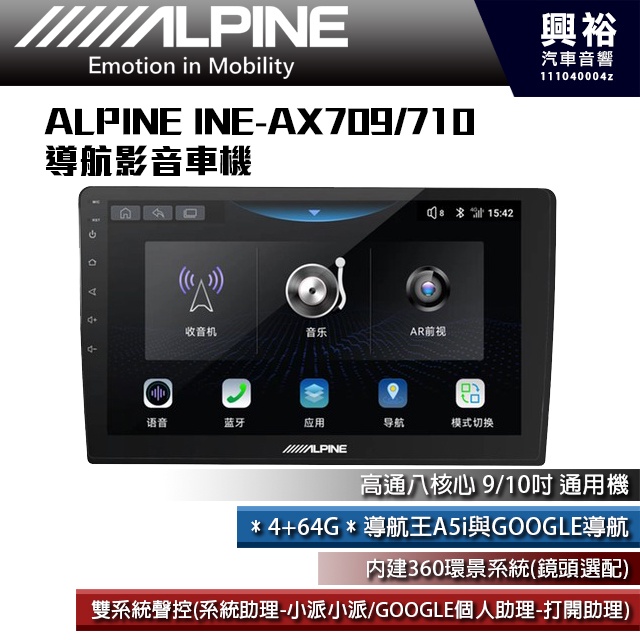 【ALPINE 阿爾派】INE-AX709/710 安卓主機＊適用各車系＊高通8核 4+64G＊內建環景 鏡頭選配 | 蝦皮購物