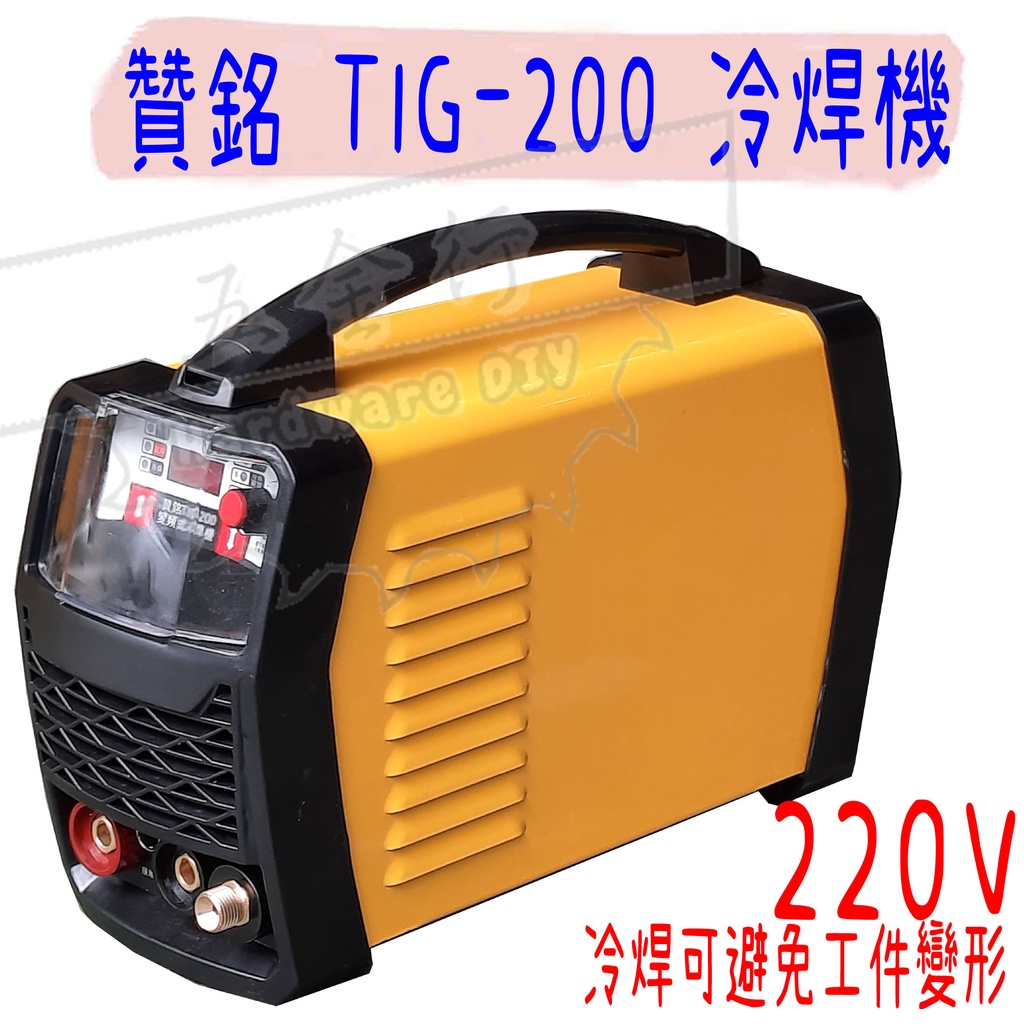 【五金行】氬焊機 TIG-200 200A 贊銘 電焊 氬焊 雙用機 電焊機 110/220V 冷焊機 TIG200 | 蝦皮購物