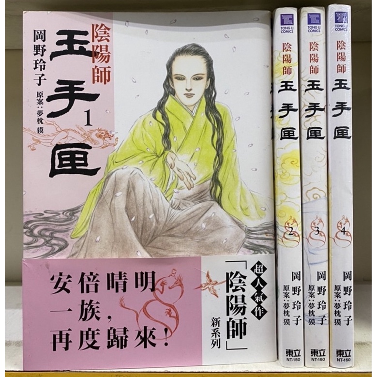 自藏書書況佳陰陽師-玉手匣1-4 岡野玲子（無章訂）有罕見書腰| 蝦皮購物